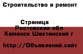  Строительство и ремонт - Страница 32 . Ростовская обл.,Каменск-Шахтинский г.